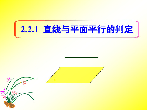 高中数学《第二章点、直线、平面之间的位置关系2.2直线、平面平行的判定及其性质...》773PPT课件