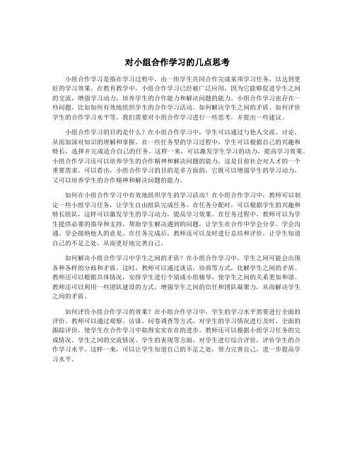 对小组合作学习的几点思考