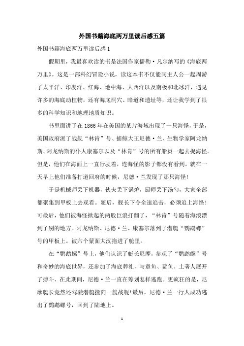 外国书籍海底两万里读后感五篇