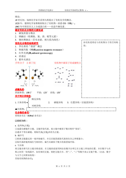 苏教版化学选修5有机化学基础笔记整理