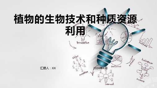 植物的生物技术和种质资源利用