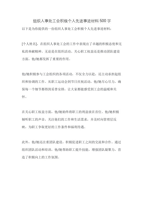 组织人事处工会积极个人先进事迹材料500字