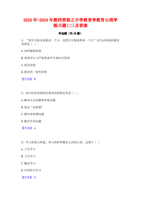 2023年-2024年教师资格之中学教育学教育心理学练习题(二)及答案