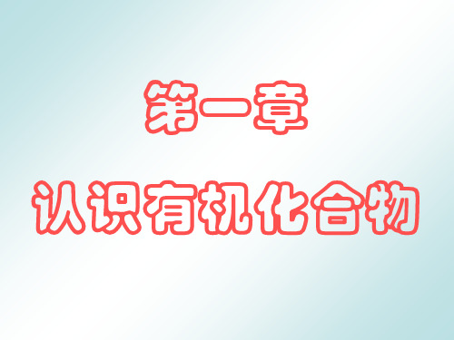 高中化学选修五有机化合物的分类1共26页文档