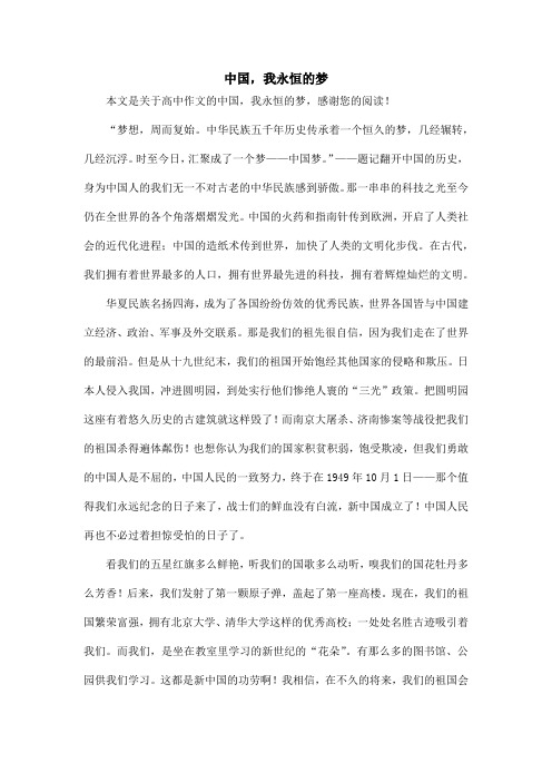 中国,我永恒的梦_高中作文