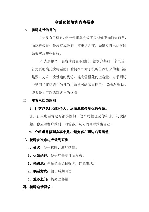 电话培训内容要点