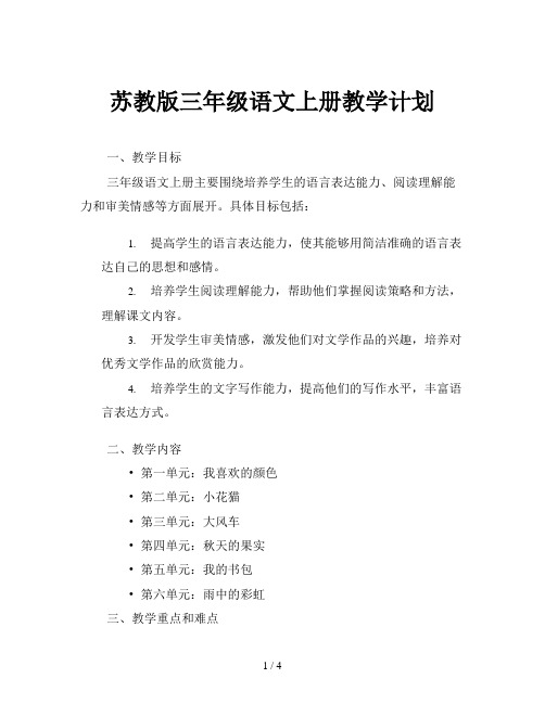 苏教版三年级语文上册教学计划