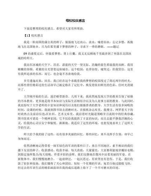 母校校庆感言