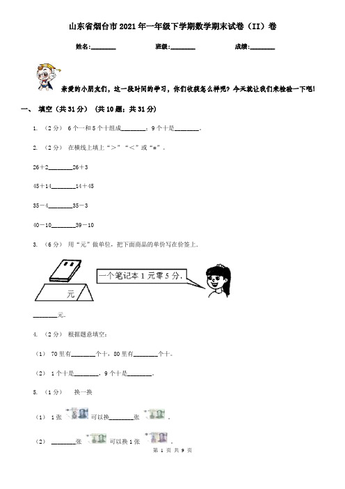 山东省烟台市2021年一年级下学期数学期末试卷(II)卷