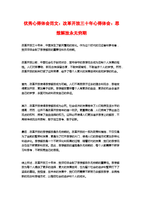 优秀心得体会范文：改革开放三十年心得体会：思想解放永无穷期