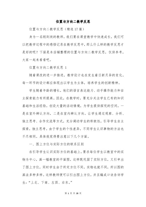 位置与方向二教学反思