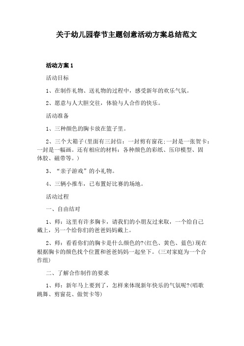 关于幼儿园春节主题创意活动方案总结范文