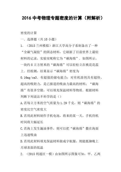 2016中考物理专题密度的计算附解析