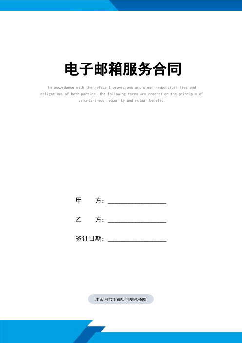 电子邮箱服务合同(标准范本)