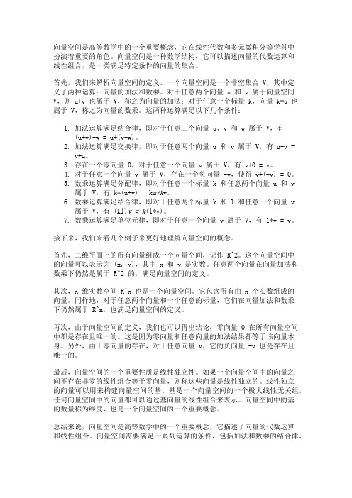 高等数学中的向量空间概念解析