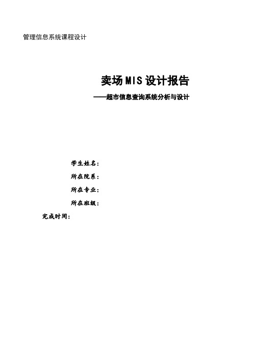 超市信息管理系课程设计报告