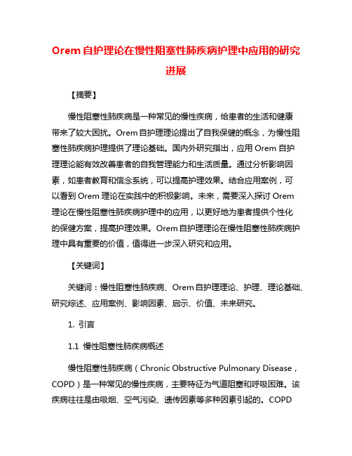 Orem自护理论在慢性阻塞性肺疾病护理中应用的研究进展