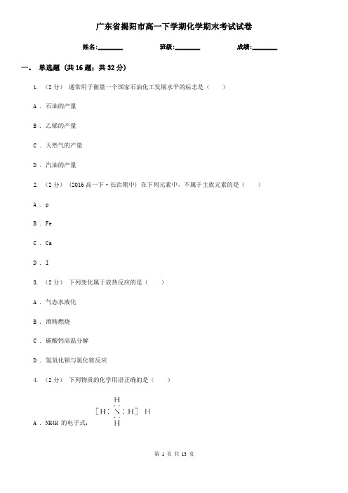 广东省揭阳市高一下学期化学期末考试试卷