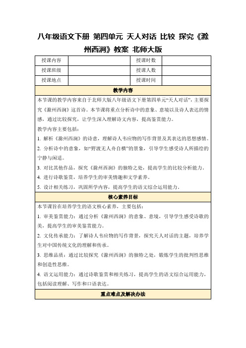 八年级语文下册第四单元天人对话比较探究《滁州西涧》教案北师大版