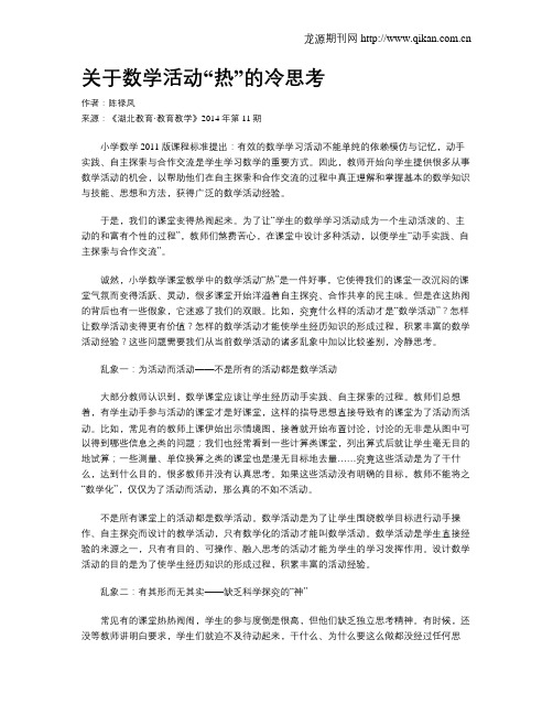 关于数学活动“热”的冷思考