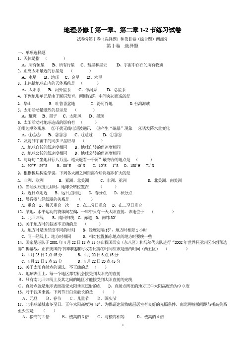 湘教版高中地理习题_地理必修Ⅰ第一章、第二章1-2节试卷1 (1)