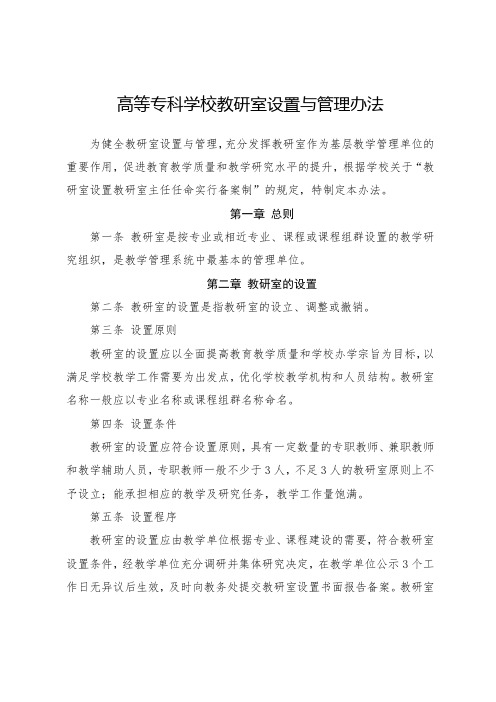 高等专科学校教研室设置与管理办法