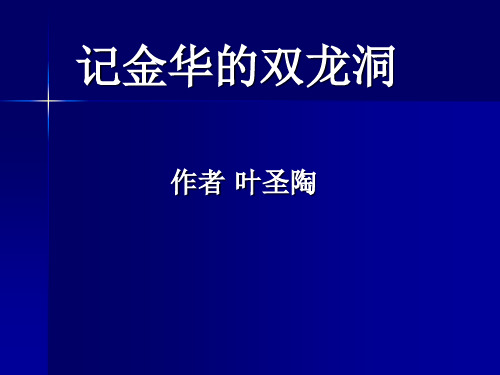 4-记金华的双龙洞解析