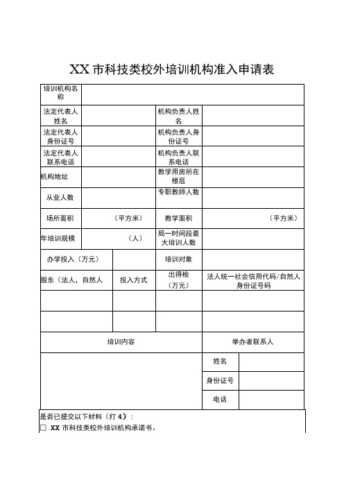 宿迁市科技类校外培训机构准入申请表