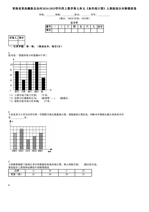 青海省果洛藏族自治州2024-2025学年四上数学第七单元《条形统计图》人教版综合诊断模拟卷