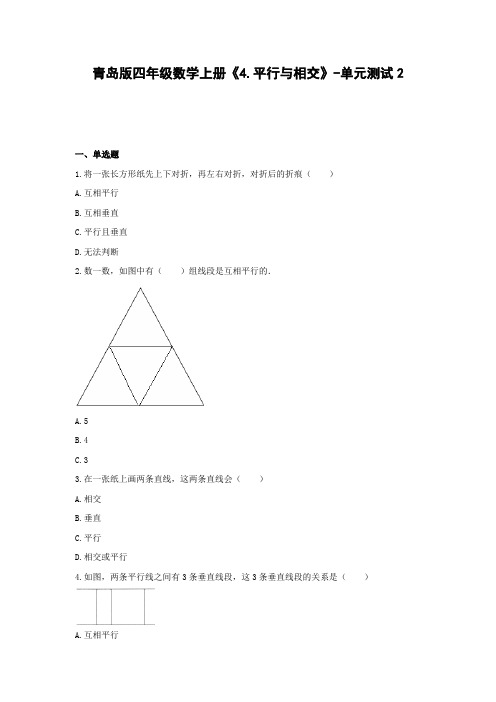 青岛版四年级数学上册《4.平行与相交》-单元测试2含解析