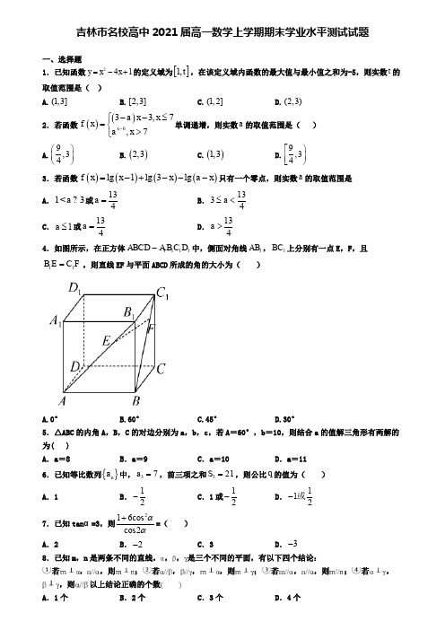 吉林市名校高中2021届高一数学上学期期末学业水平测试试题