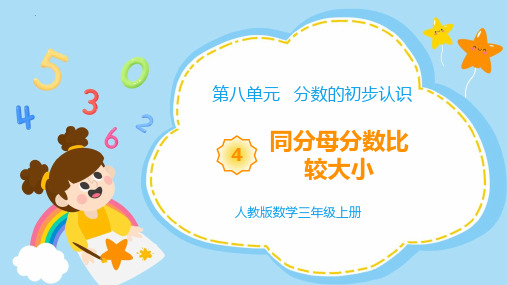 最新人教版三年级数学上册《分数的初步认识同分母分数比较大小》优质教学课件