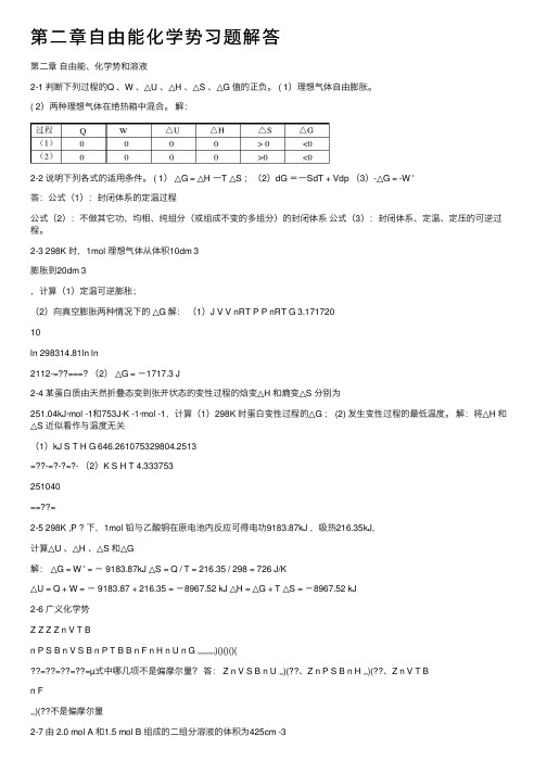 第二章自由能化学势习题解答