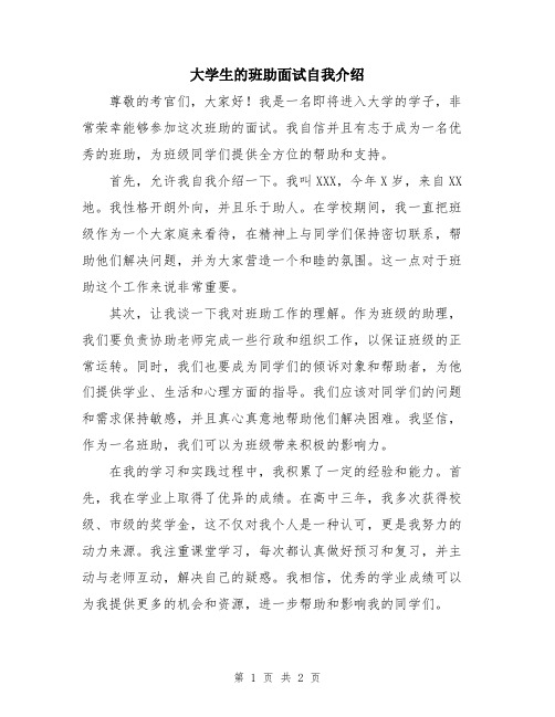 大学生的班助面试自我介绍