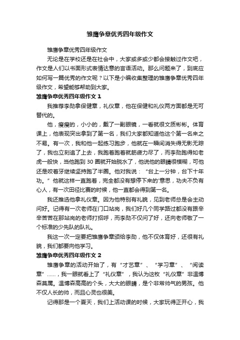 雏鹰争章优秀四年级作文