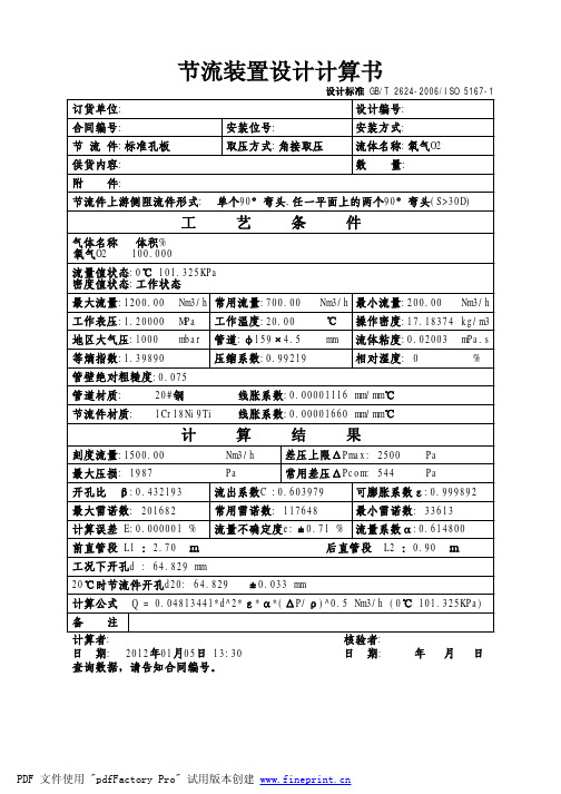 DN150孔板流量计计算规格书