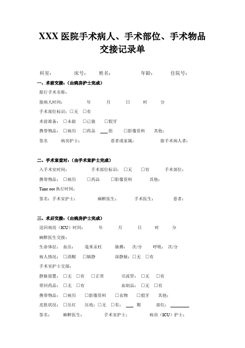 医院手术病人、手术部位、手术物品交接记录单