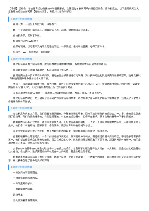 运动会新闻稿【精编12篇】