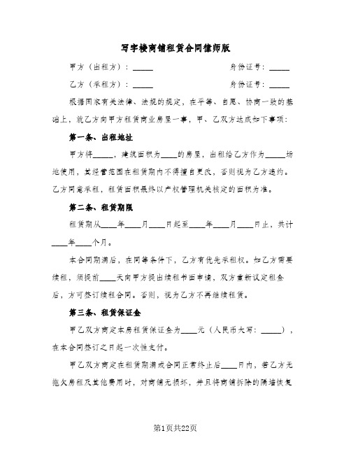 写字楼商铺租赁合同律师版(3篇)