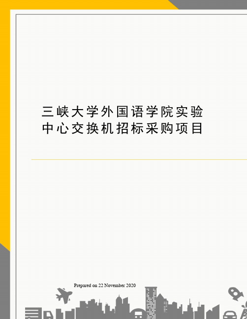 三峡大学外国语学院实验中心交换机招标采购项目