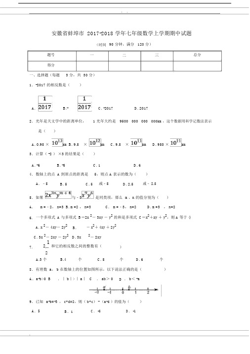 20xx年秋安徽省蚌埠市七年级数学上期中试题(含答案).doc