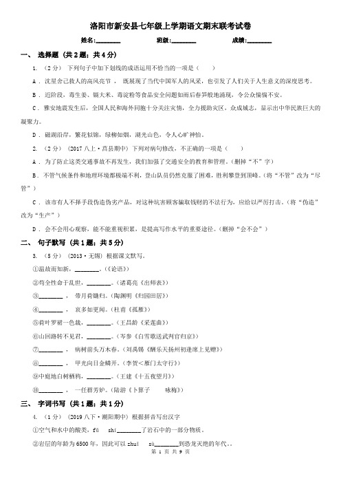 洛阳市新安县七年级上学期语文期末联考试卷