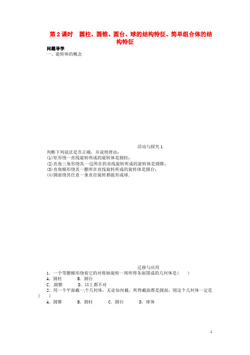 高中数学 第一章1.1空间几何体的结构导学案2 新人教A