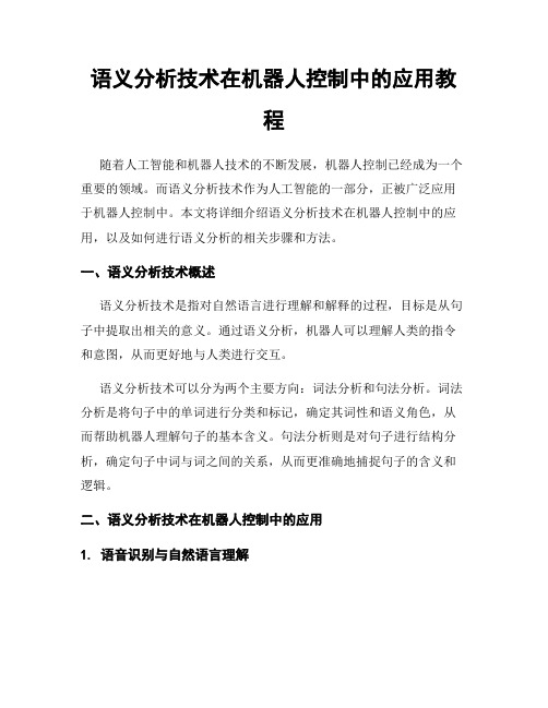 语义分析技术在机器人控制中的应用教程