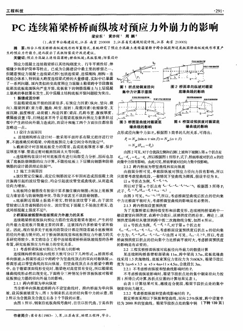 PC连续箱梁桥桥面纵坡对预应力外崩力的影响