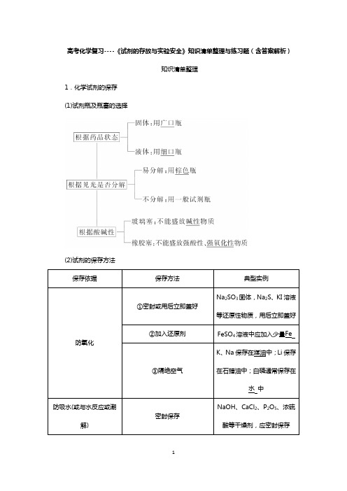 高考化学复习----《试剂的存放与实验安全》知识清单整理与练习题(含答案解析)