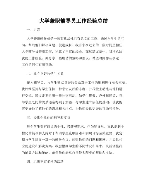 大学兼职辅导员工作经验总结