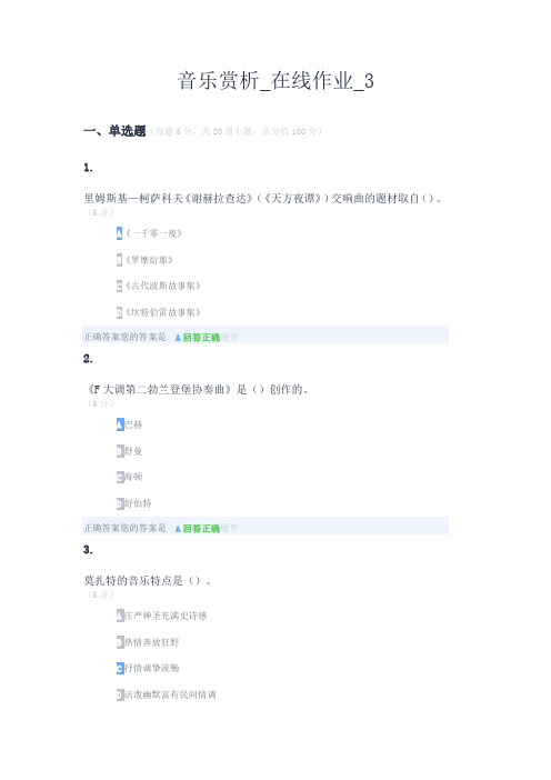 音乐赏析_在线作业_3