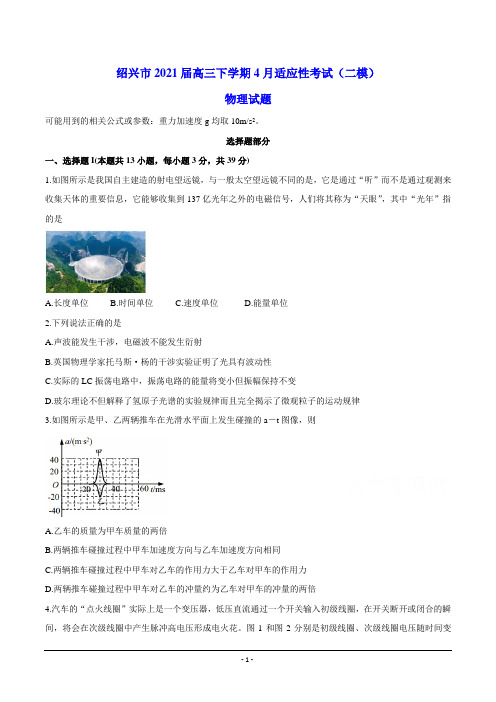 绍兴市2021届高三下学期4月适应性考试(二模) 物理试题(含答案)