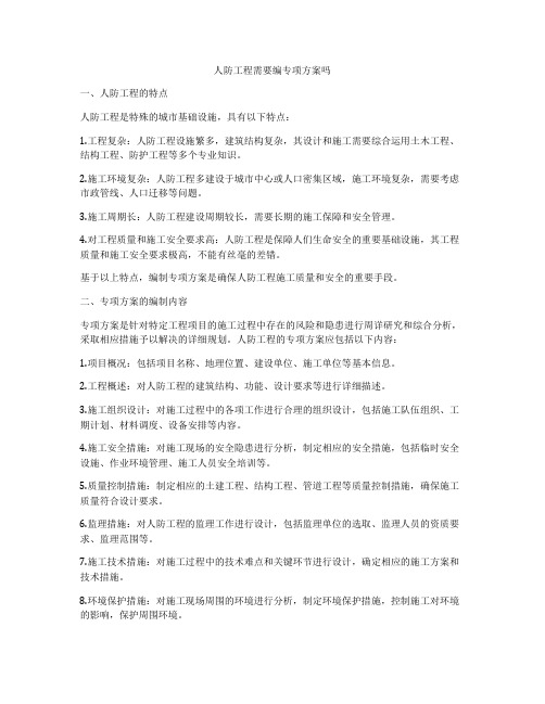 人防工程需要编专项方案吗